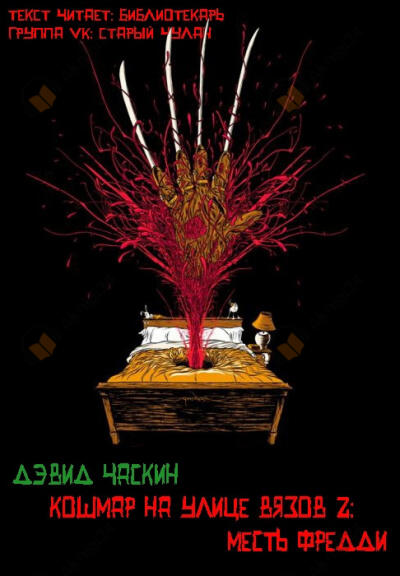 Месть Фредди