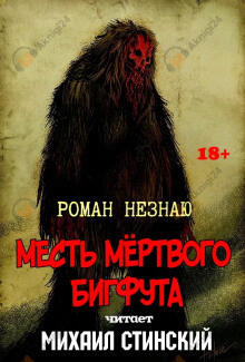 Месть Мёртвого Бигфута