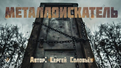 Металлоискатель