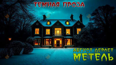 Метель