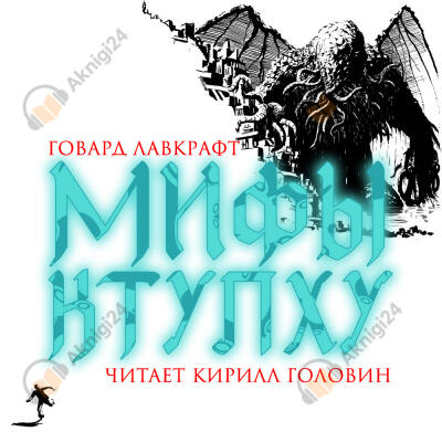 Мифы Ктулху
