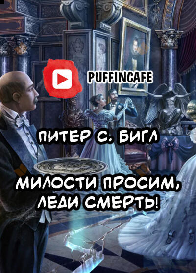 Милости просим, леди Смерть!