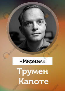 Мириэм