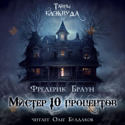Мистер десять процентов