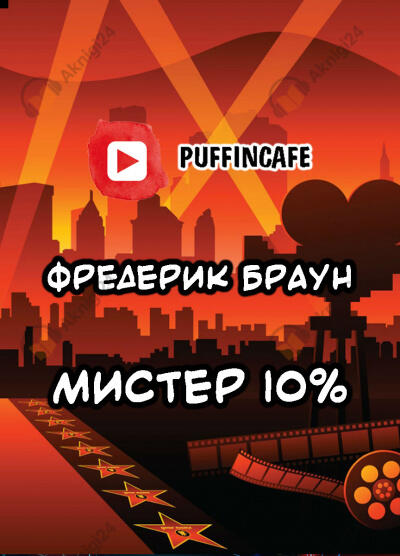 Мистер десять процентов