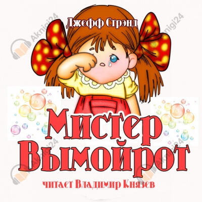 Мистер Вымойрот