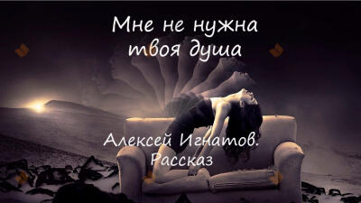 Мне не нужна твоя душа.