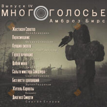 МногоГолосье. Амброз Бирс