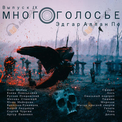 Многоголосье. Эдгар Алан По