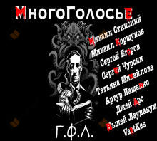 МногоГолосье. Говард Лавкрафт