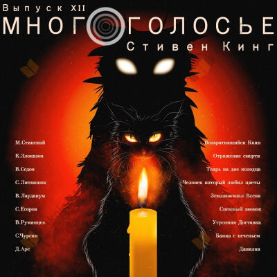 МногоГолосье. Стивен Кинг