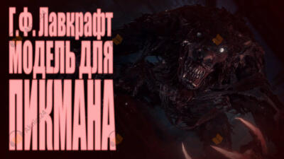 Модель для Пикмана
