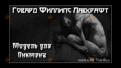Модель для Пикмана