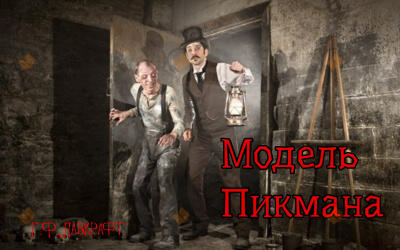 Модель Пикмана