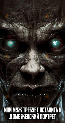 Мой муж требует оставить в доме женский портрет