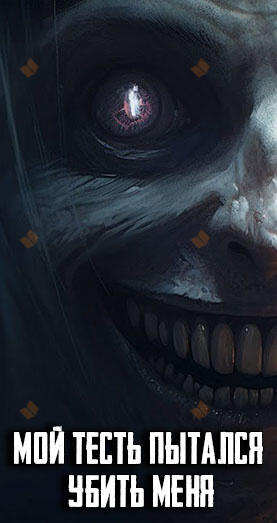 Мой тесть пытался убить меня