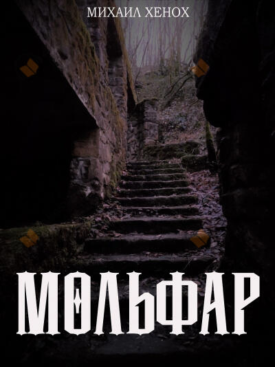 Мольфар