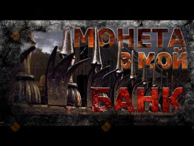 Монета в мой банк