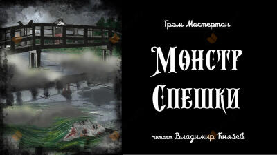 Монстр спешки
