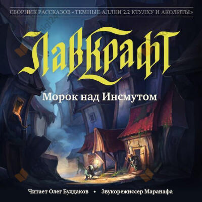 Морок над Инсмутом