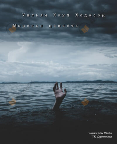 Морская невеста
