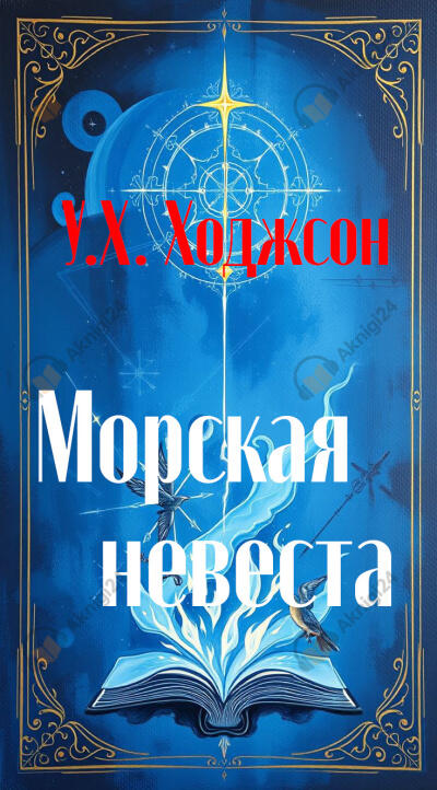 Морская невеста