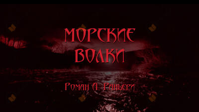 Морские волки