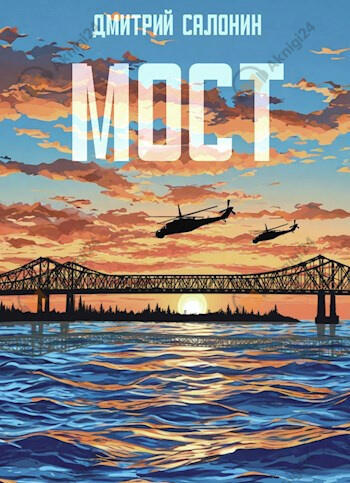 Мост