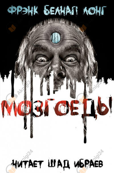 Мозгоеды