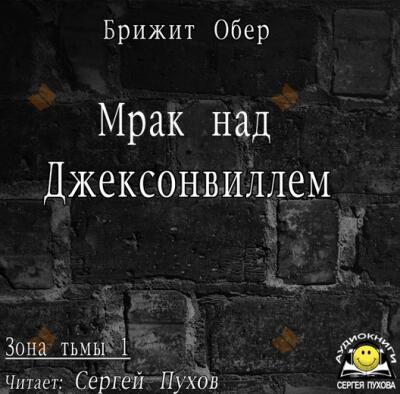 Мрак над Джексонвиллем