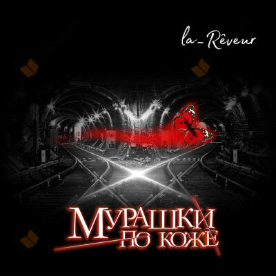 Мурашки по коже
