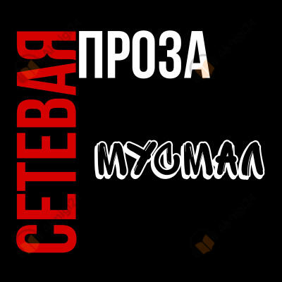Мусмал снова хочет есть