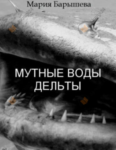 Мутные воды дельты