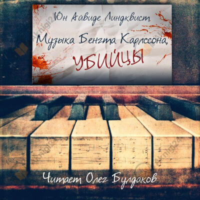 Музыка Бенгта Карлссона, убийцы