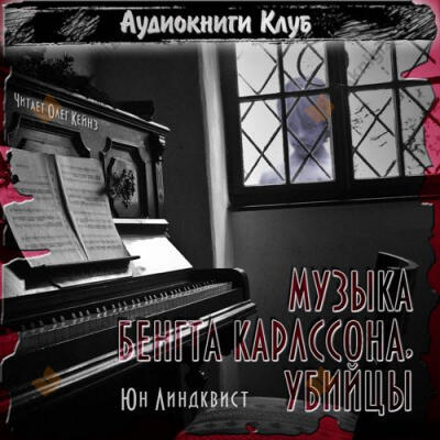 Музыка Бенгта Карлссона, убийцы