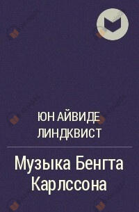 Музыка Бенгта Карлссона, убийцы
