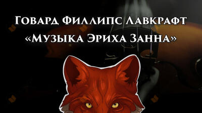 Музыка Эриха Занна