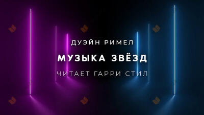 Музыка звёзд