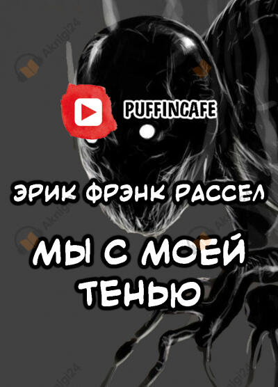 Мы с моей Тенью