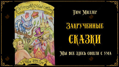 Мы все здесь сошли с ума!