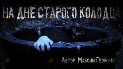 На дне старого колодца