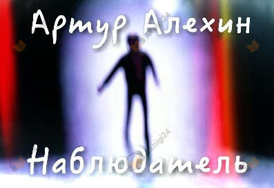 Наблюдатель