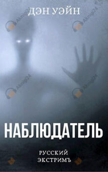 Наблюдатель