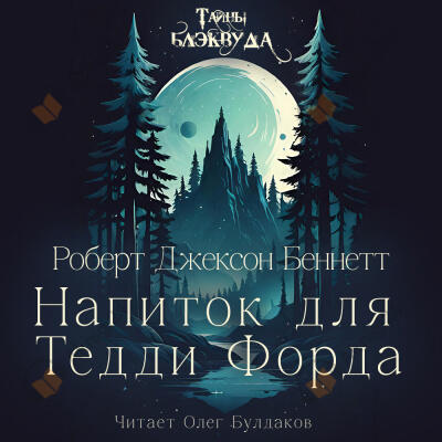 Напиток для Тедди Форда