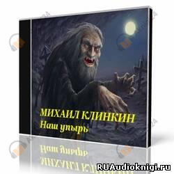 Наш упырь
