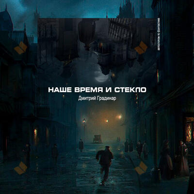 Наше время и стекло
