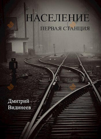 Население. Первая станция