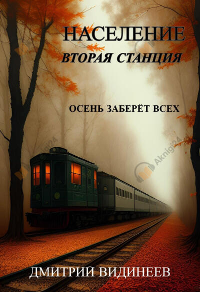 Население. Вторая станция