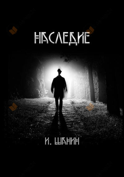 Наследие