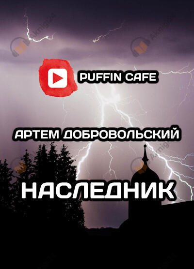 Наследник